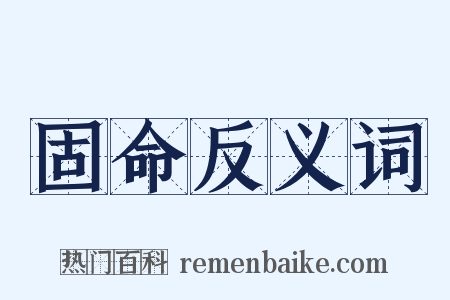 固命反义词是什么意思的图片